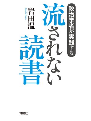 cover image of 政治学者が実践する　流されない読書